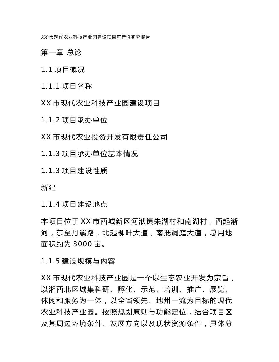 某市现代农业科技产业园项目可行性研究报告_第1页