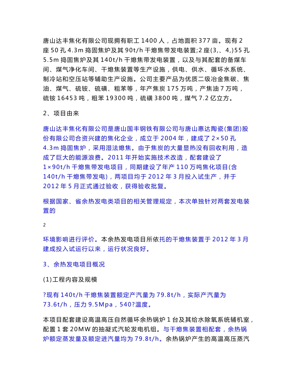 唐山达丰焦化有限公司余热发电项目环境影响报告书_第2页