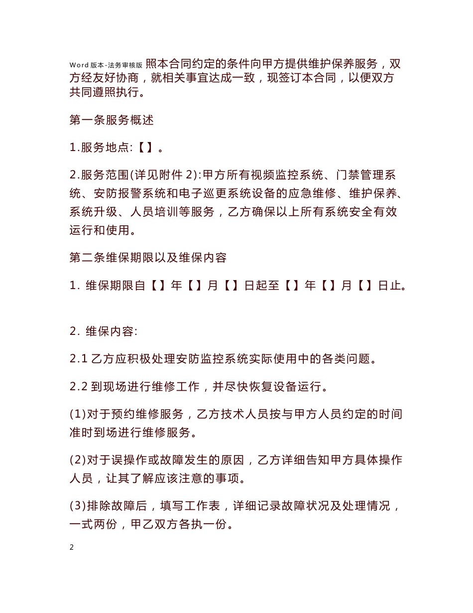 安防监控系统维保服务合同律师审核版_第2页