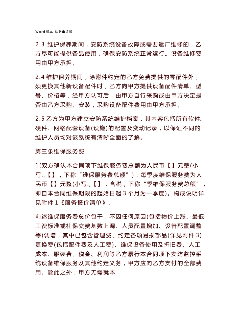 安防监控系统维保服务合同律师审核版_第3页