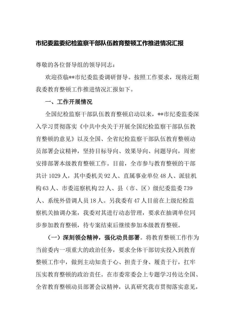 市纪委监委纪检监察干部队伍教育整顿工作阶段推进情况汇报_第1页