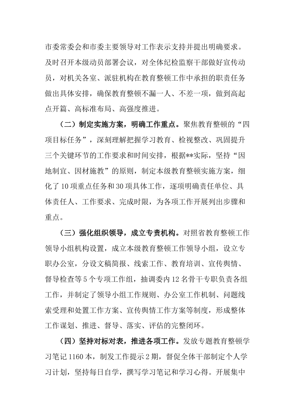 市纪委监委纪检监察干部队伍教育整顿工作阶段推进情况汇报_第2页