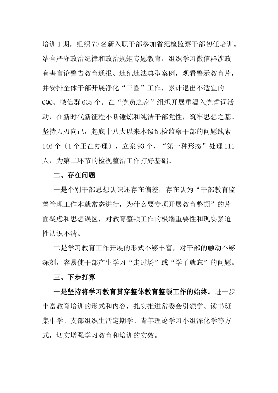 市纪委监委纪检监察干部队伍教育整顿工作阶段推进情况汇报_第3页