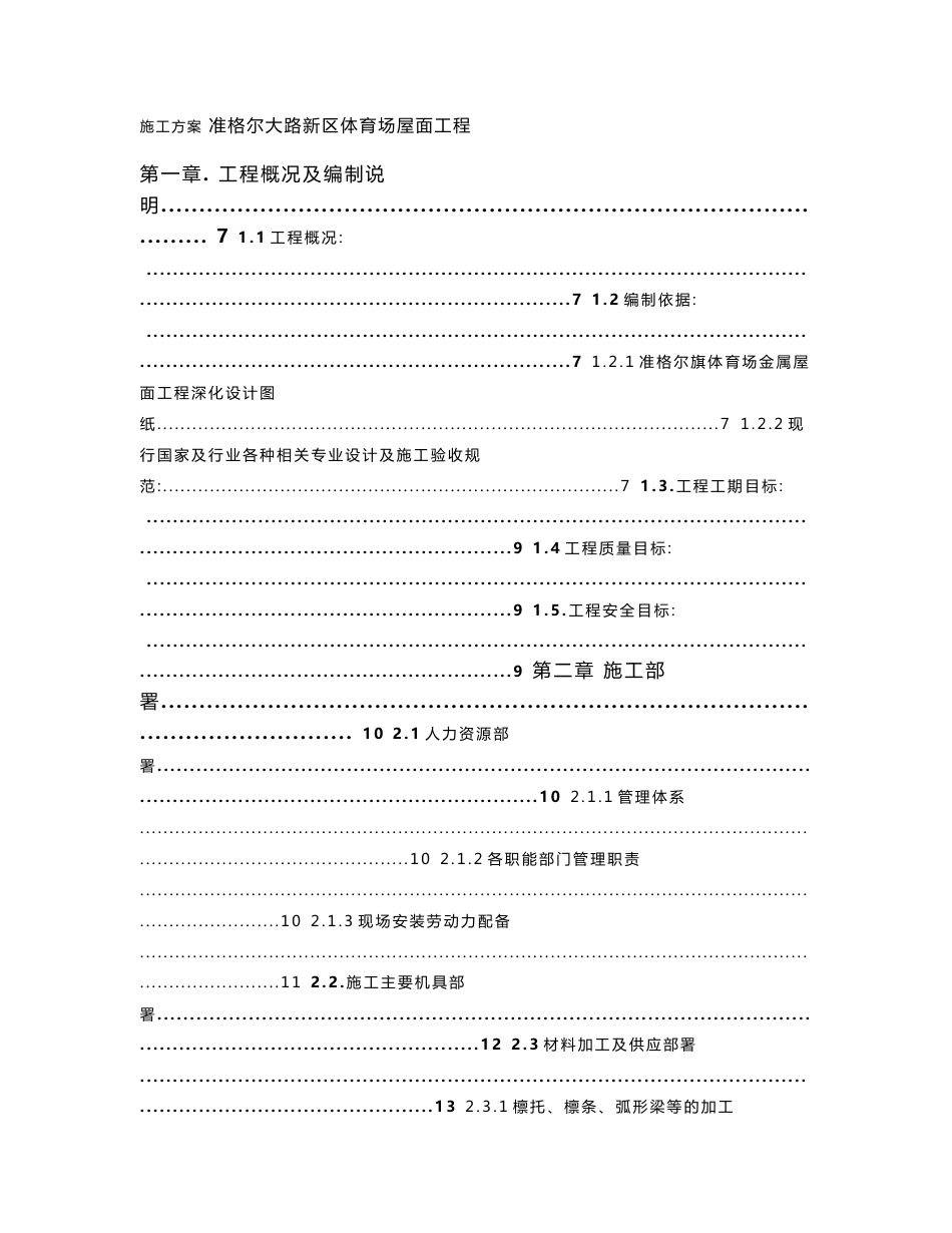 内蒙古大型体育场金属屋面工程施工方案(屋面制作安装,附示意图)_第1页