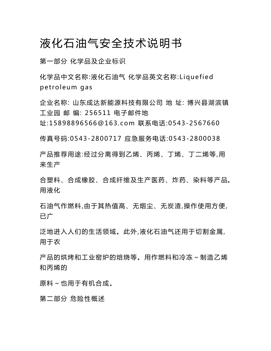 液化气的安全技术说明书_第1页
