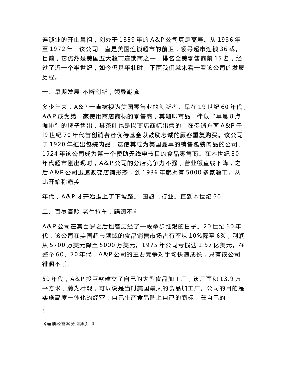 中国连锁经营管理经典案例分析大全_第3页