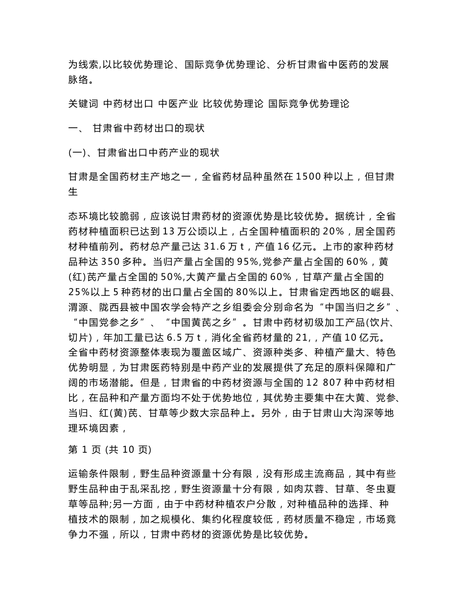 甘肃省中药材出口现状及分析_第3页