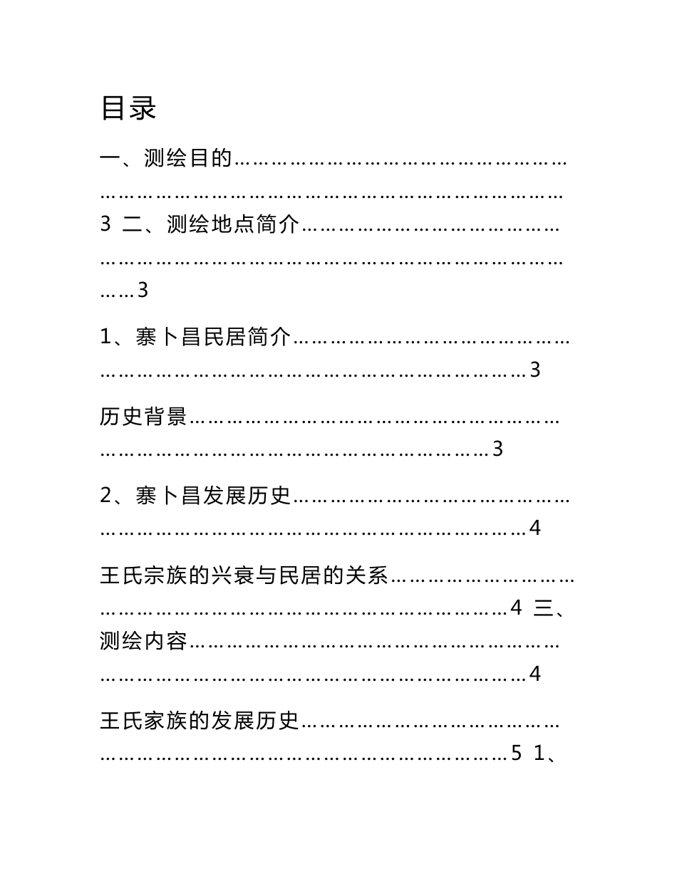 古民居测绘报告.doc_第2页