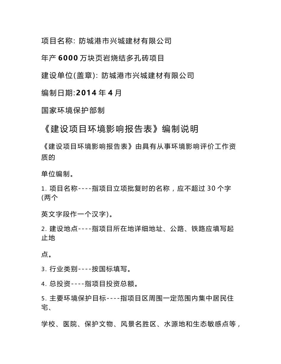 140427 防城港市兴城建材有限公司年产6000万块页岩烧结多孔砖项目环境影响评价报告书全本公示_第1页