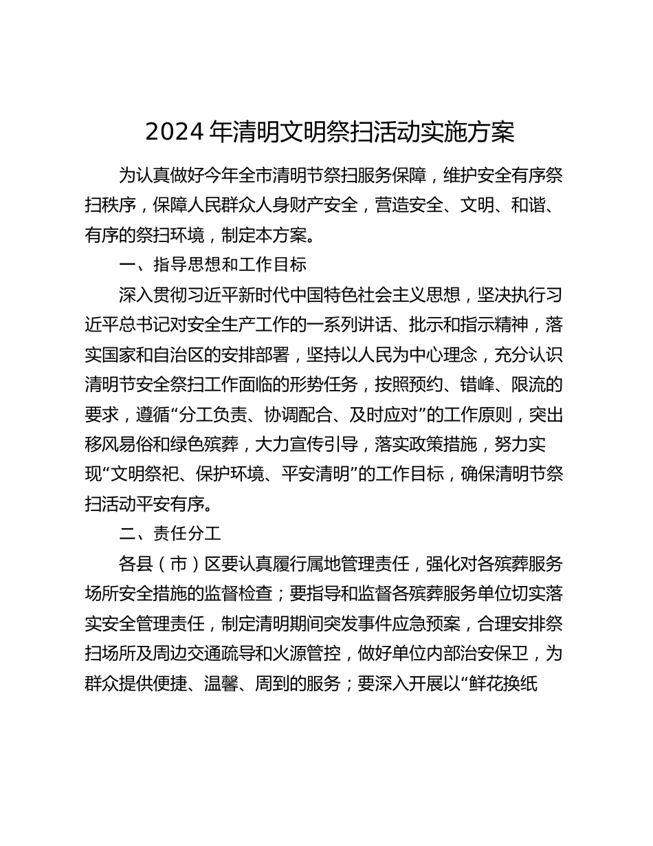 2024年清明文明祭扫活动实施方案_第1页