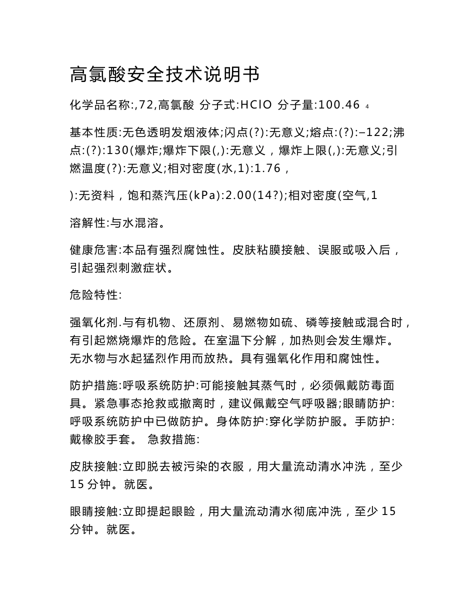 常见化学品安全使用说明书_第1页