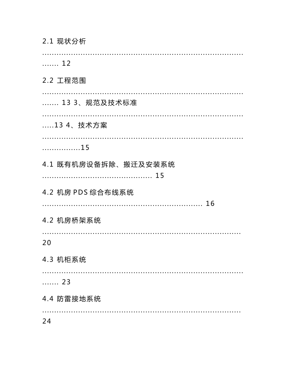 数字网络机房设备拆除搬迁安装施工方案_第2页