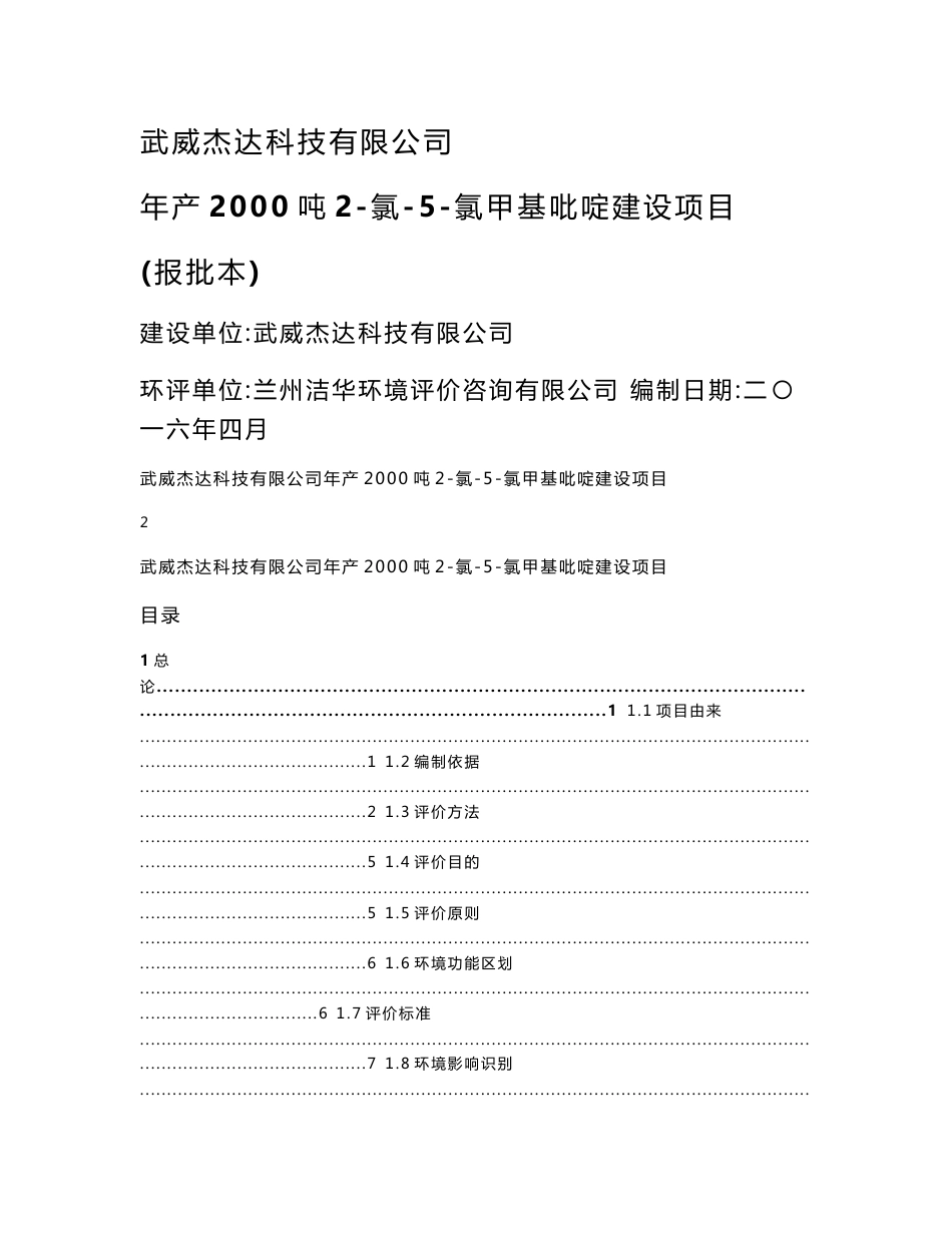 环境影响评价报告公示：年产2000吨2-氯-5-氯甲基吡啶建设项目环评报告_第1页