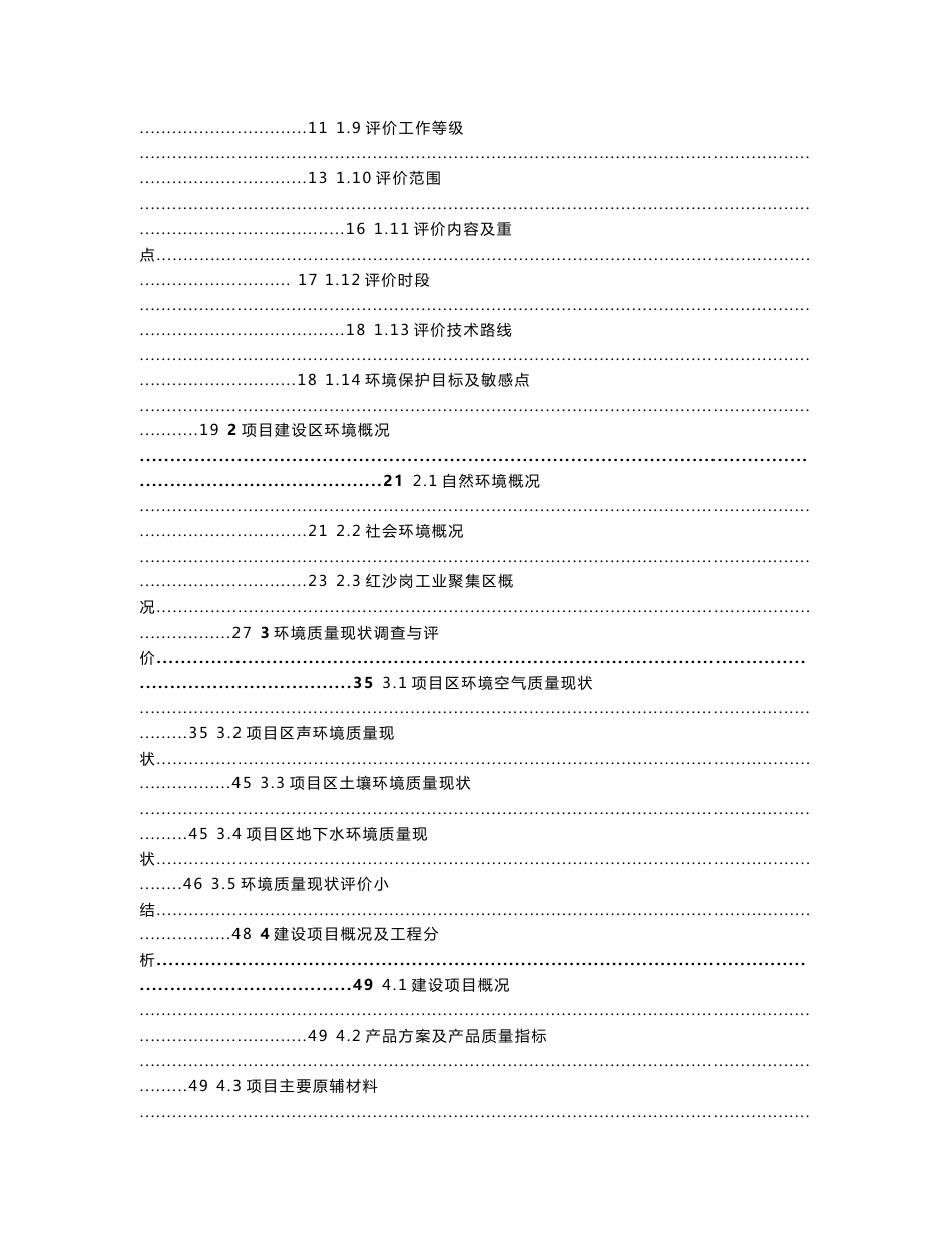 环境影响评价报告公示：年产2000吨2-氯-5-氯甲基吡啶建设项目环评报告_第2页