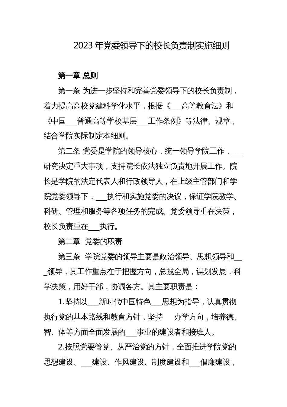 2023年高校学院党委领导下的校长负责制实施细则制度_第1页