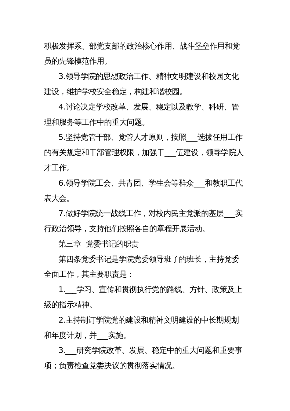 2023年高校学院党委领导下的校长负责制实施细则制度_第2页