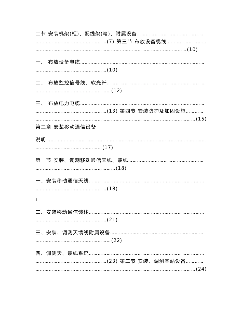 3(无线通信设备安装定额)-TSW_第2页