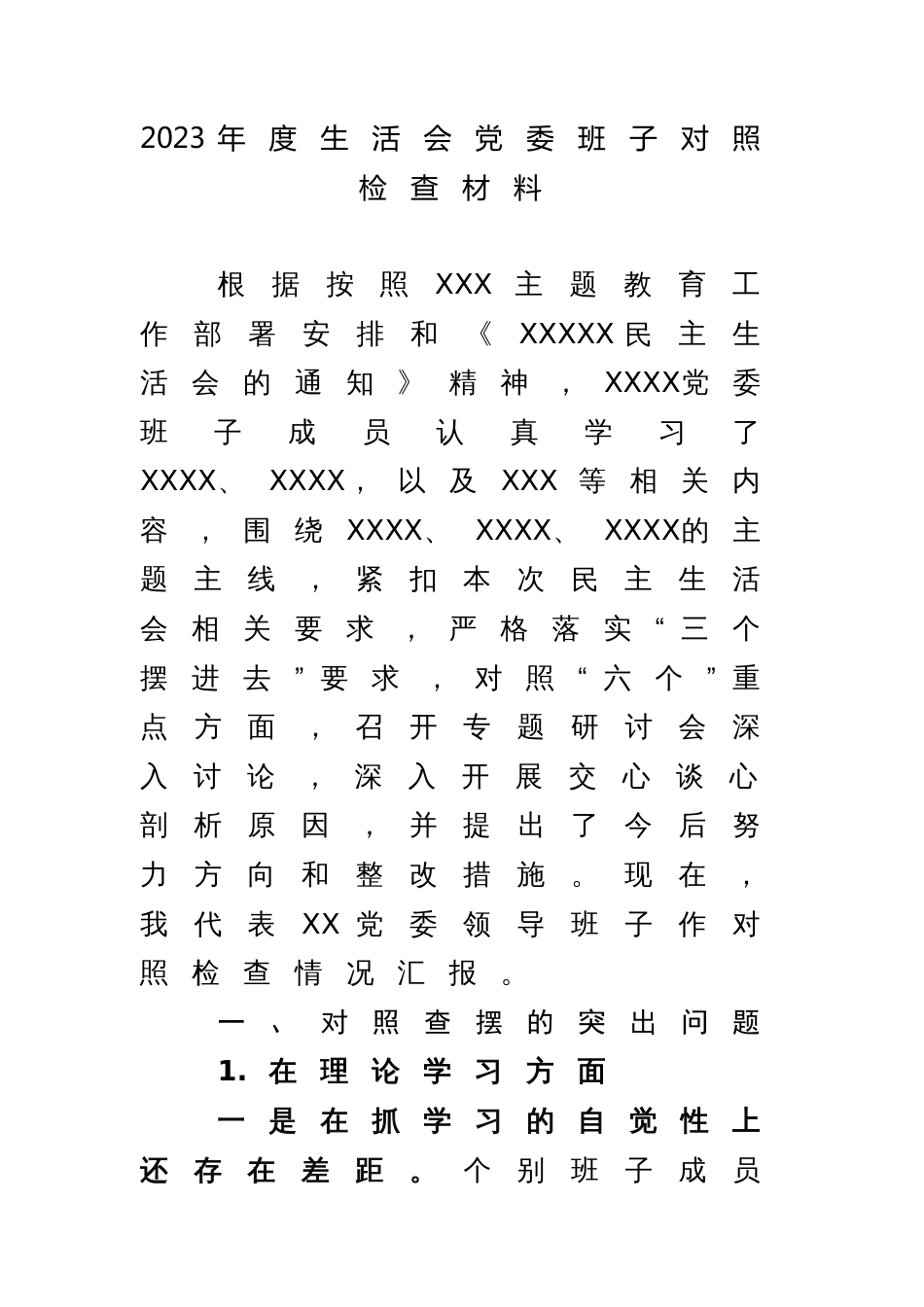党委班子2023年学习贯彻主题教育专题生活会领导班子对照检查材料 (六个方面，理论学习、政治素质、能力本领、廉洁自律)_第1页