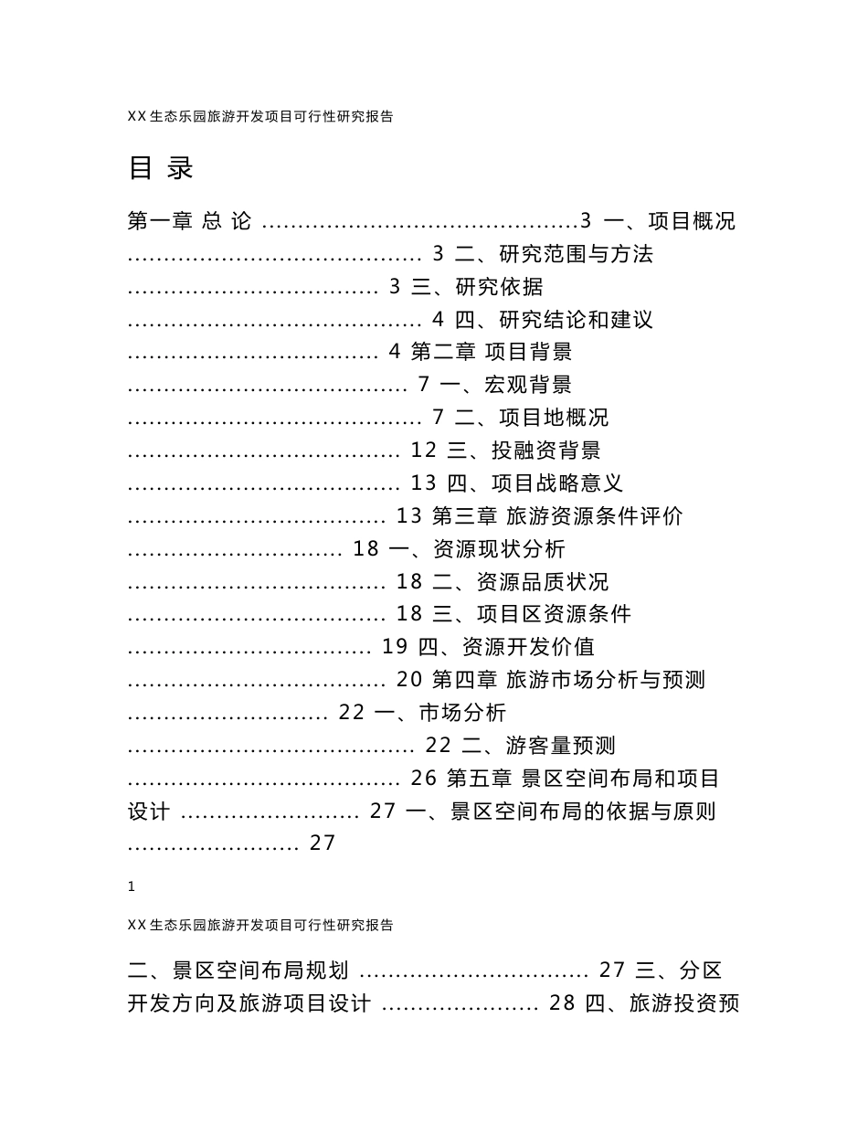 安徽省某景区旅游开发项目可行性研究报告_第1页