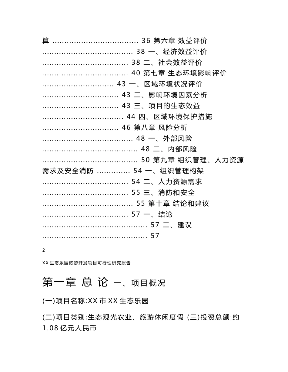 安徽省某景区旅游开发项目可行性研究报告_第2页