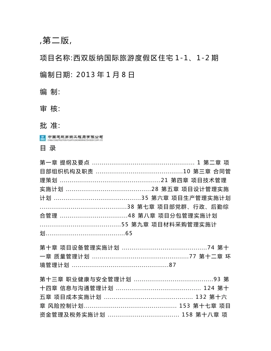 西双版纳国际旅游度假区住宅项目计划书_第1页