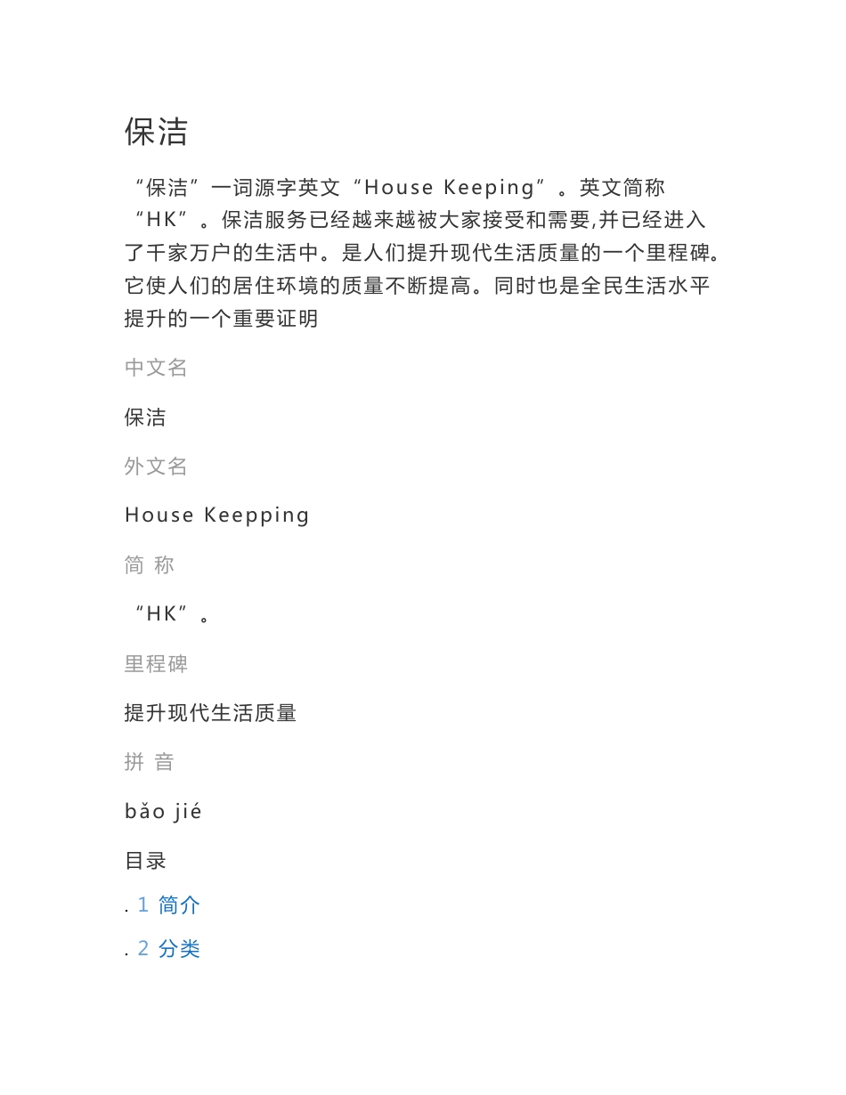 保洁服务基础知识资料保洁服务市场分析等_第1页