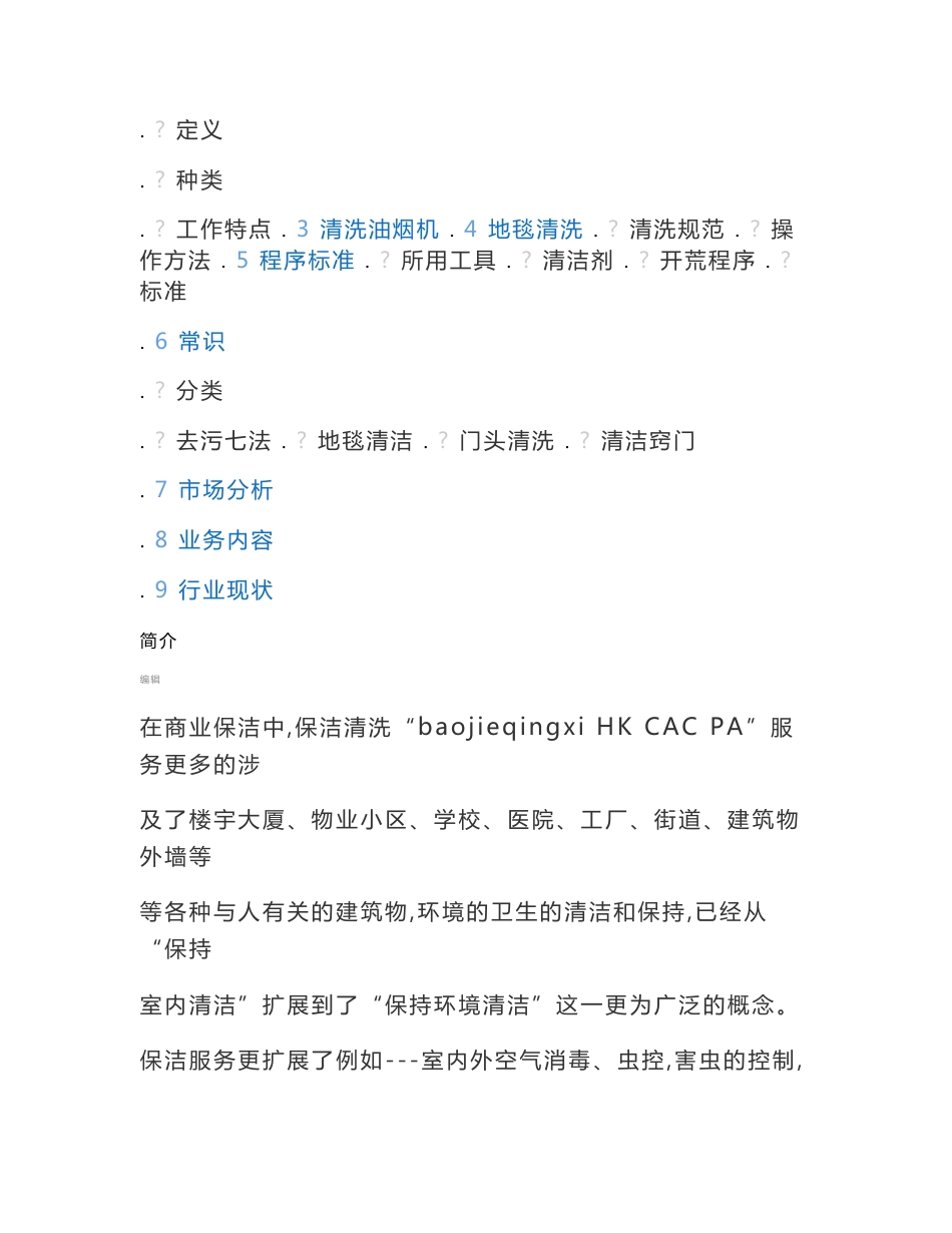 保洁服务基础知识资料保洁服务市场分析等_第2页