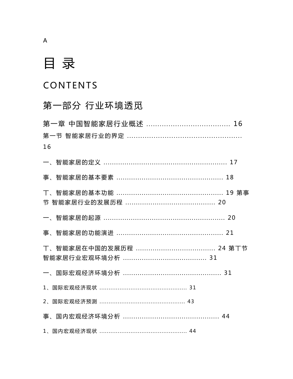 中国智能家居行业分析研究报告_第1页