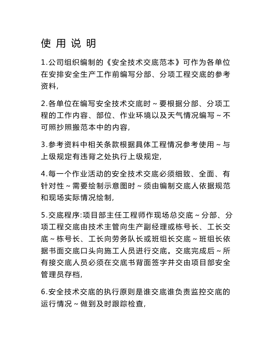 建筑施工安全技术交底范本_第1页