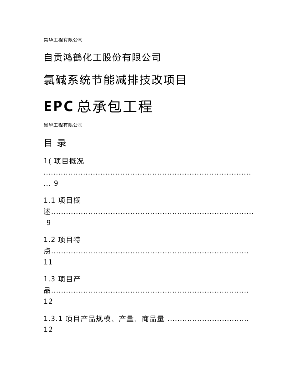 氯碱系统节能减排技改项目EPC总承包工程实施方案_第1页