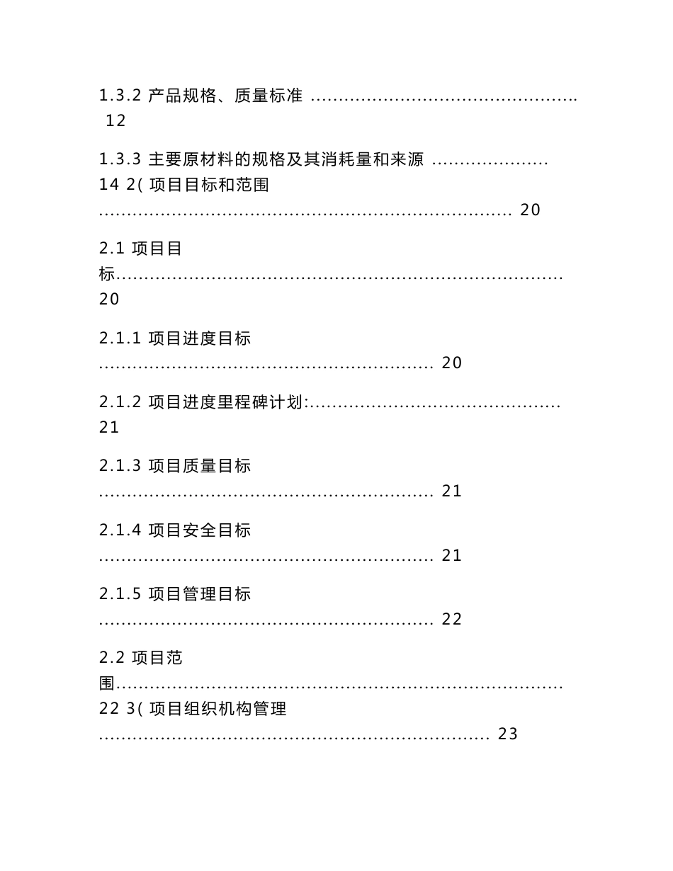 氯碱系统节能减排技改项目EPC总承包工程实施方案_第2页