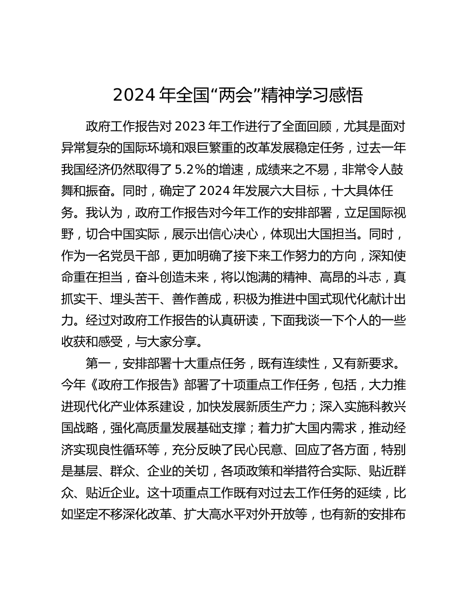 2篇2024年全国“两会”精神学习感悟（心得体会）_第1页