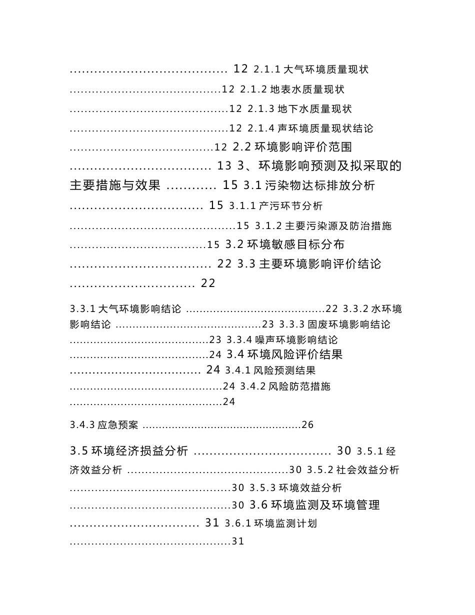 新疆齐琳能源发展有限公司120万吨年褐煤提质综合利用项目环境影响评价报告书_第2页