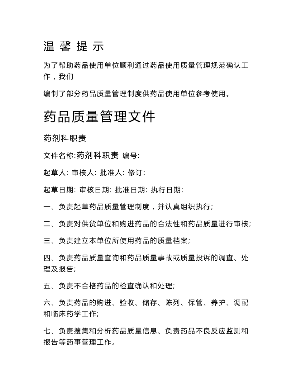 药品质量管理制度((医院)_第1页