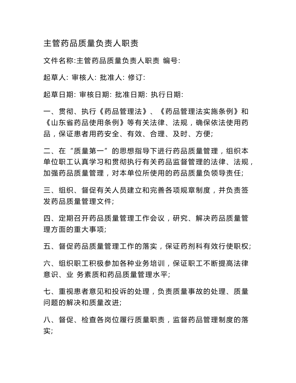 药品质量管理制度((医院)_第2页