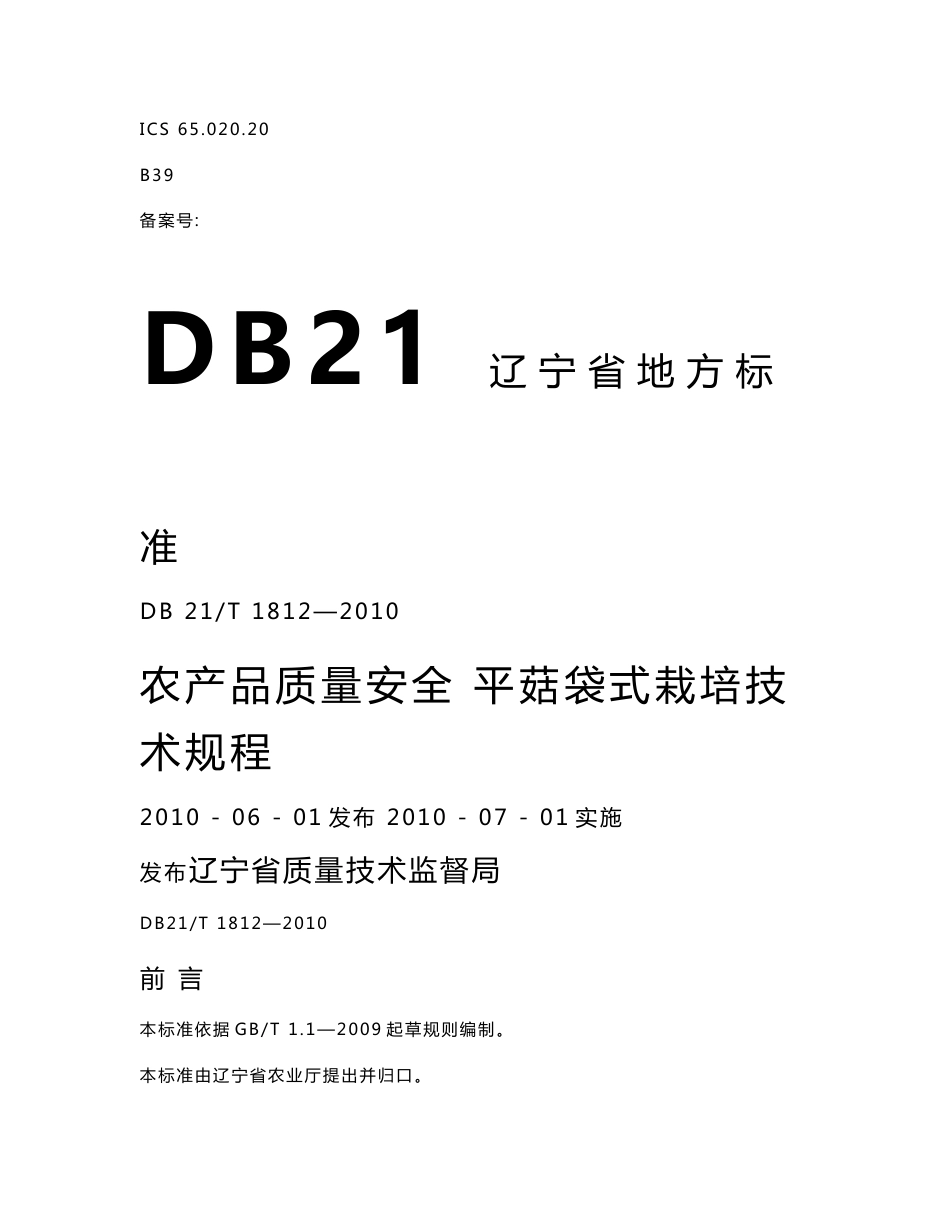 DB21T 1812-2010 农产品质量安全 平菇袋式栽培技术规程_第1页