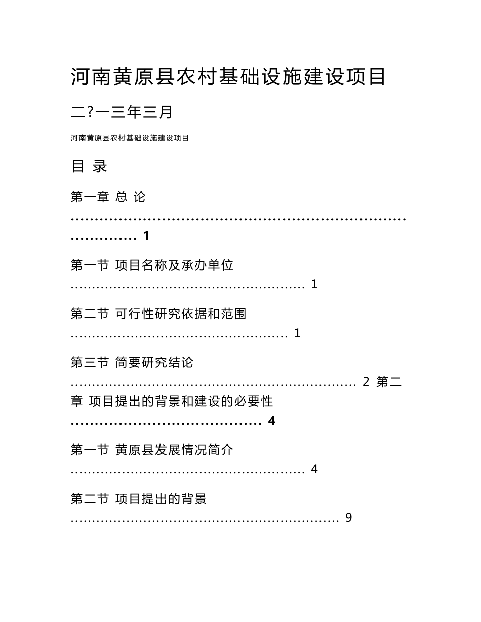 黄原县农村基础设施建设项目可行性研究报告_第1页