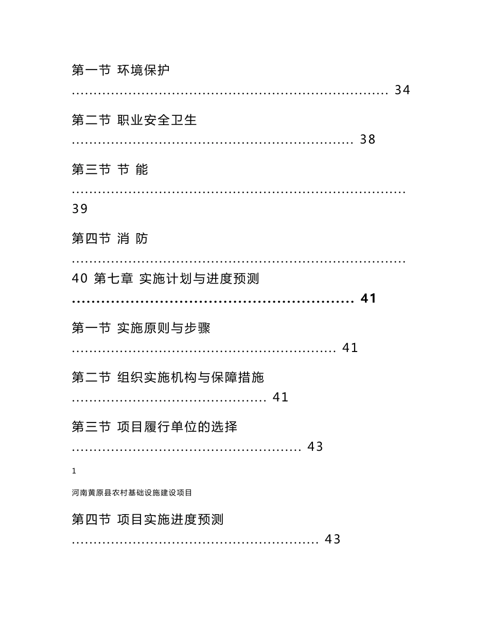 黄原县农村基础设施建设项目可行性研究报告_第3页