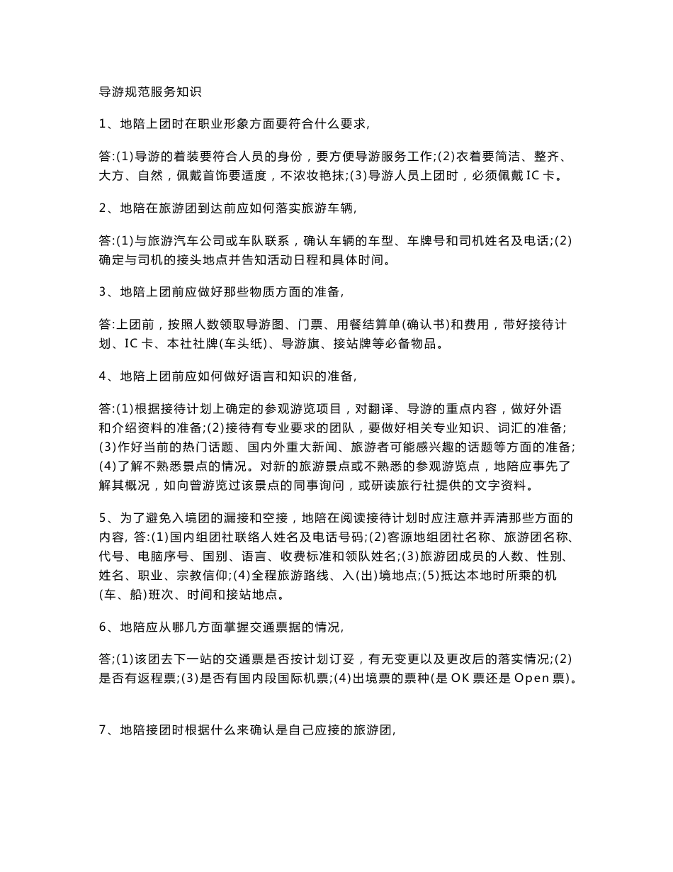 导游规范服务知识_第1页