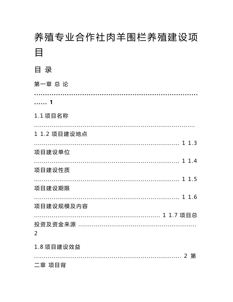 养殖专业合作社肉羊围栏养殖建设项目业可行性研究报告_第1页