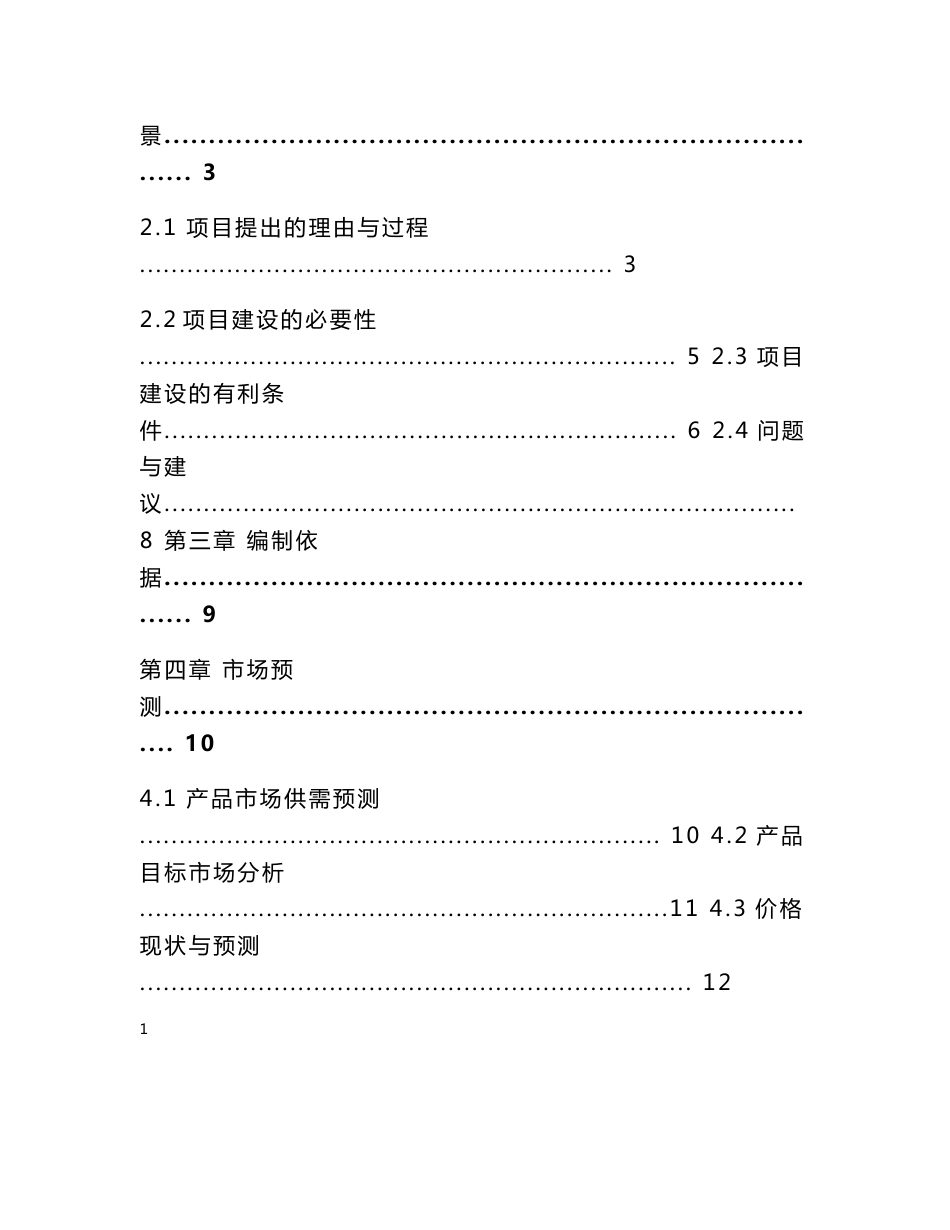 养殖专业合作社肉羊围栏养殖建设项目业可行性研究报告_第2页