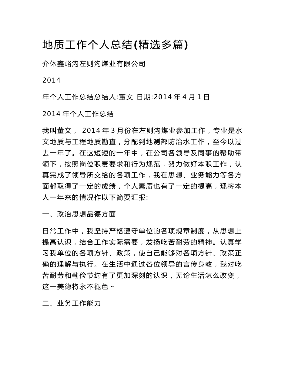 地质工作个人总结(精选多篇)_第1页