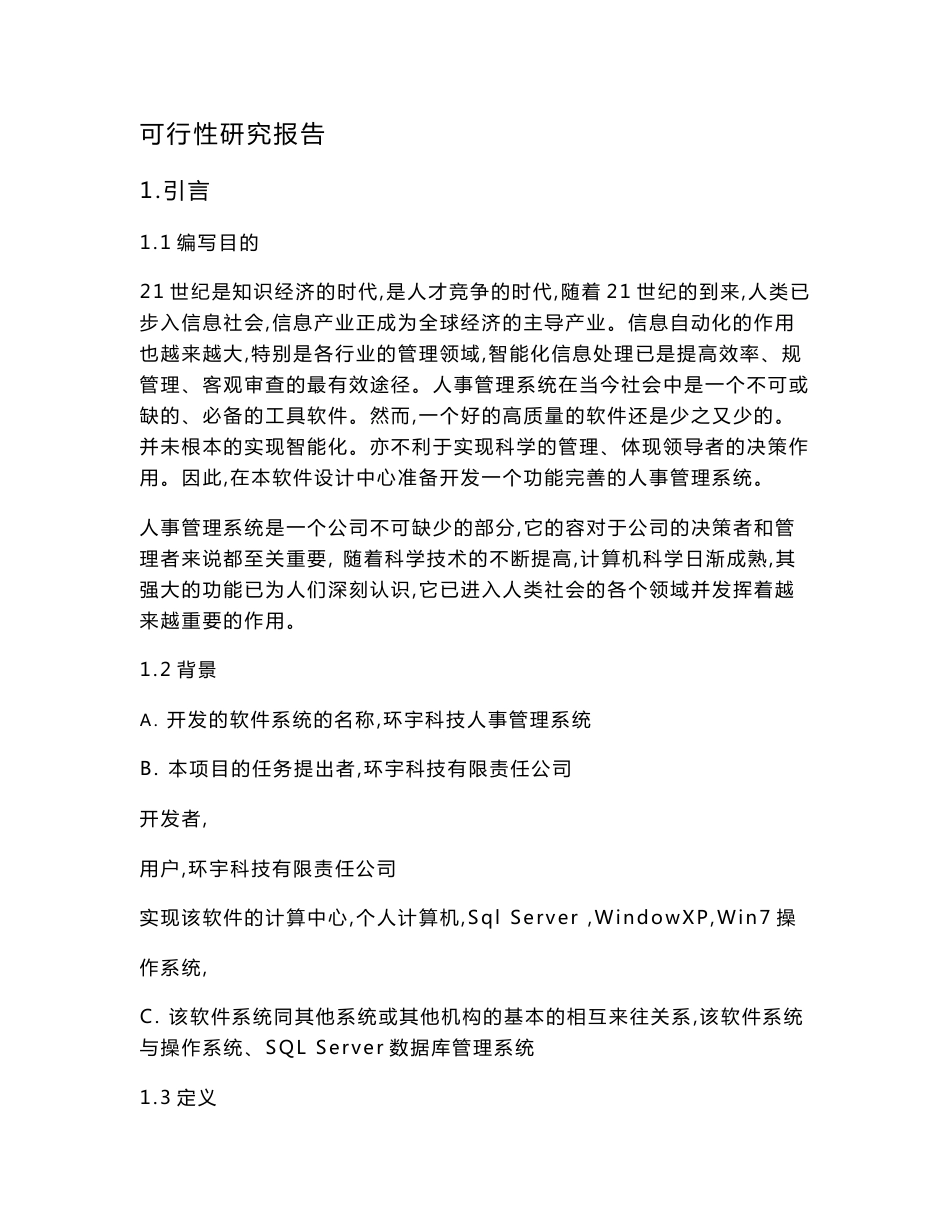 人事管理系统软件工程课程设计需求分析报告(毕设论文)_第1页