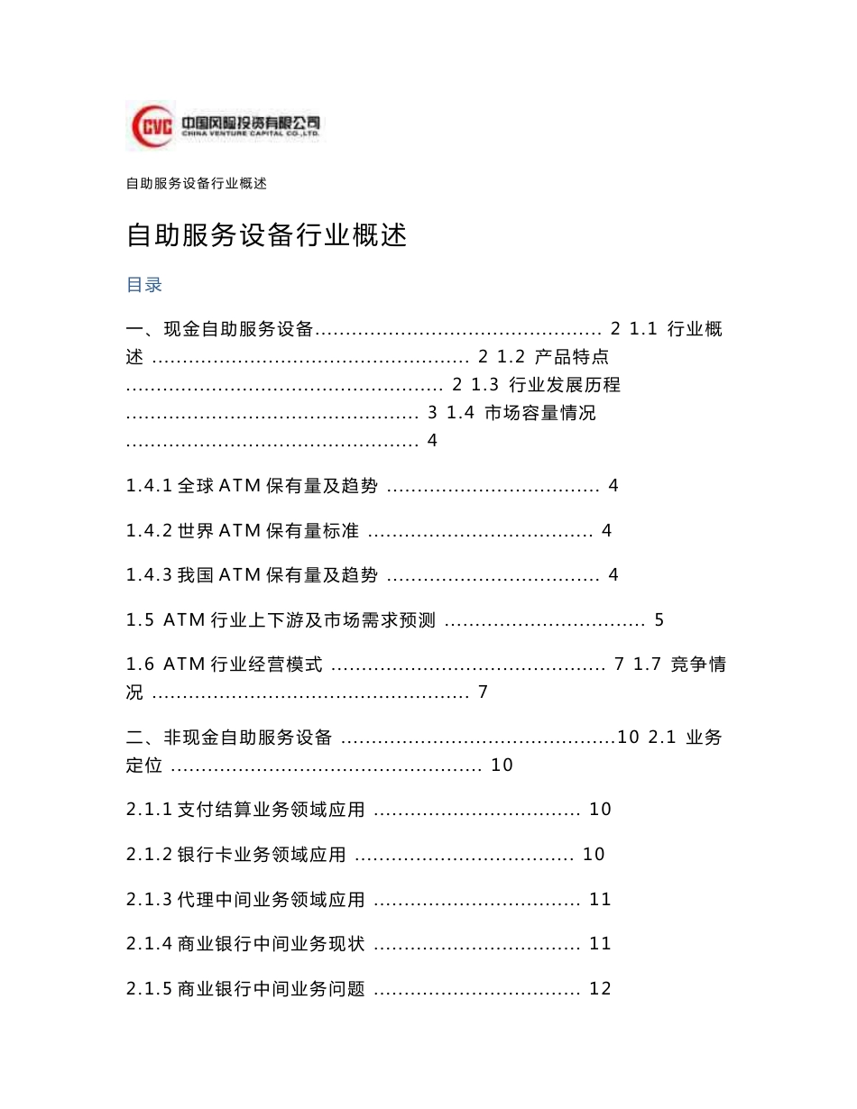 银行金融业自助服务设备行业分析报告_第1页