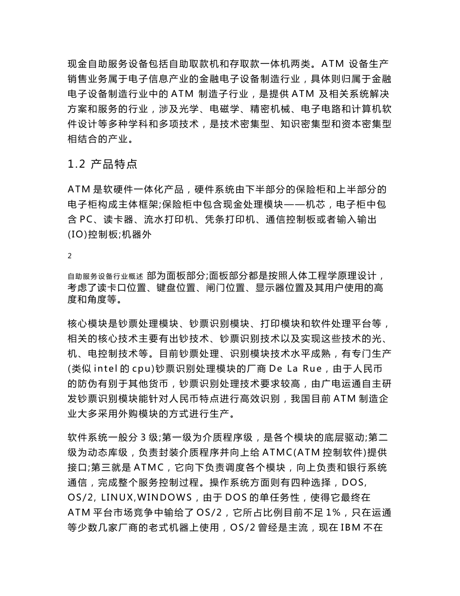 银行金融业自助服务设备行业分析报告_第3页