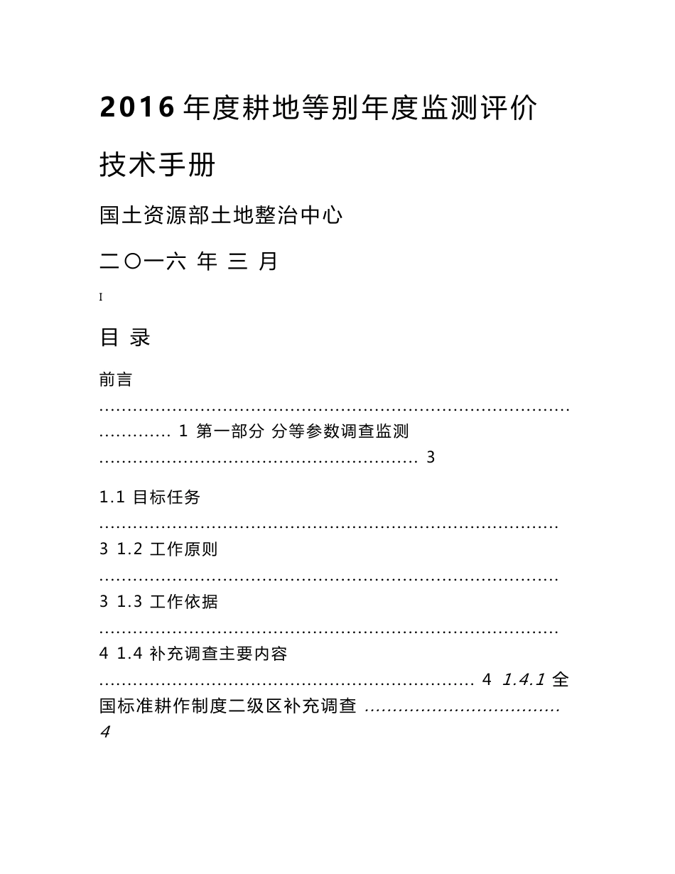 2016年度耕地质量等别年度监测评价技术手册（2016年4月12日）_第1页