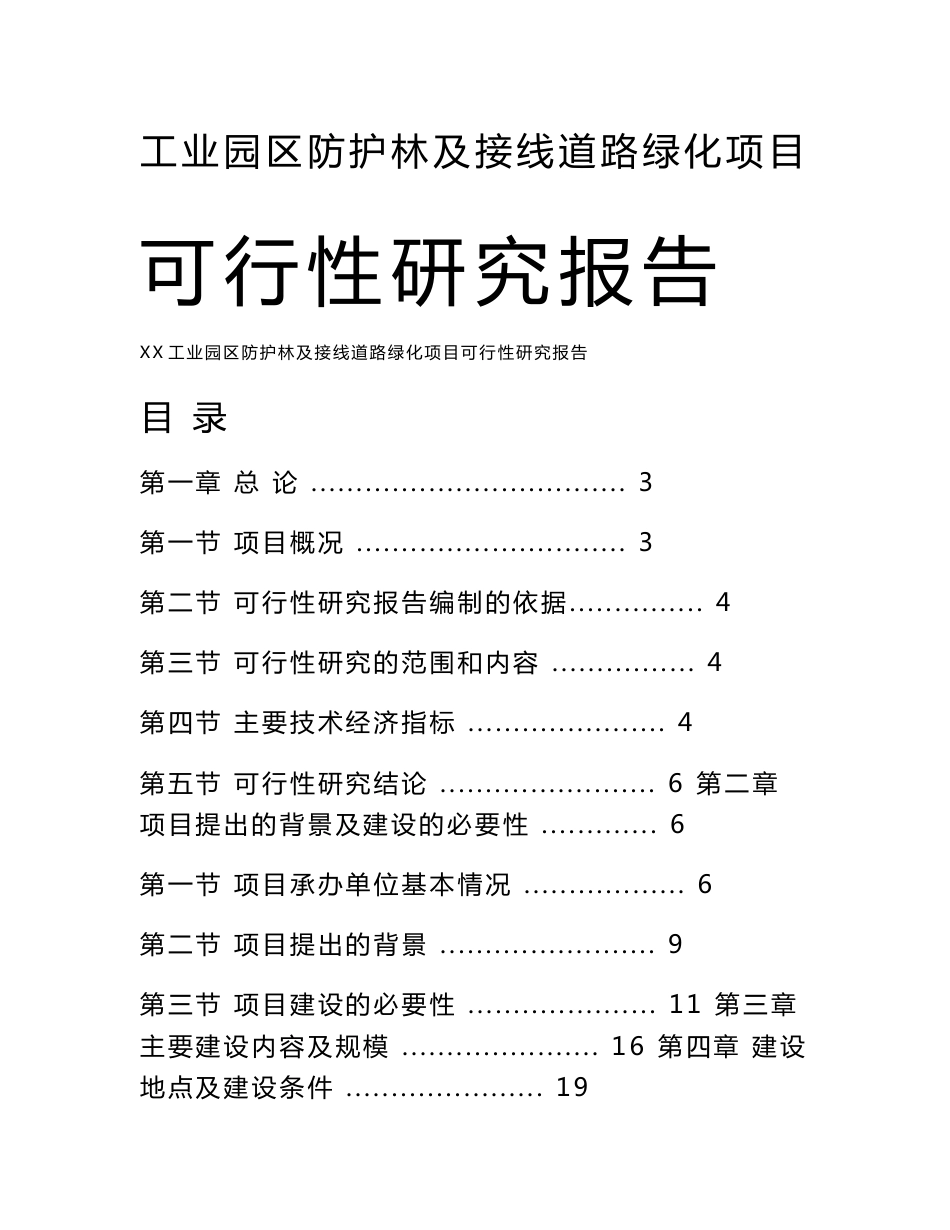 某某工业园区防护林及接线道路绿化项目可行性研究报告_第1页