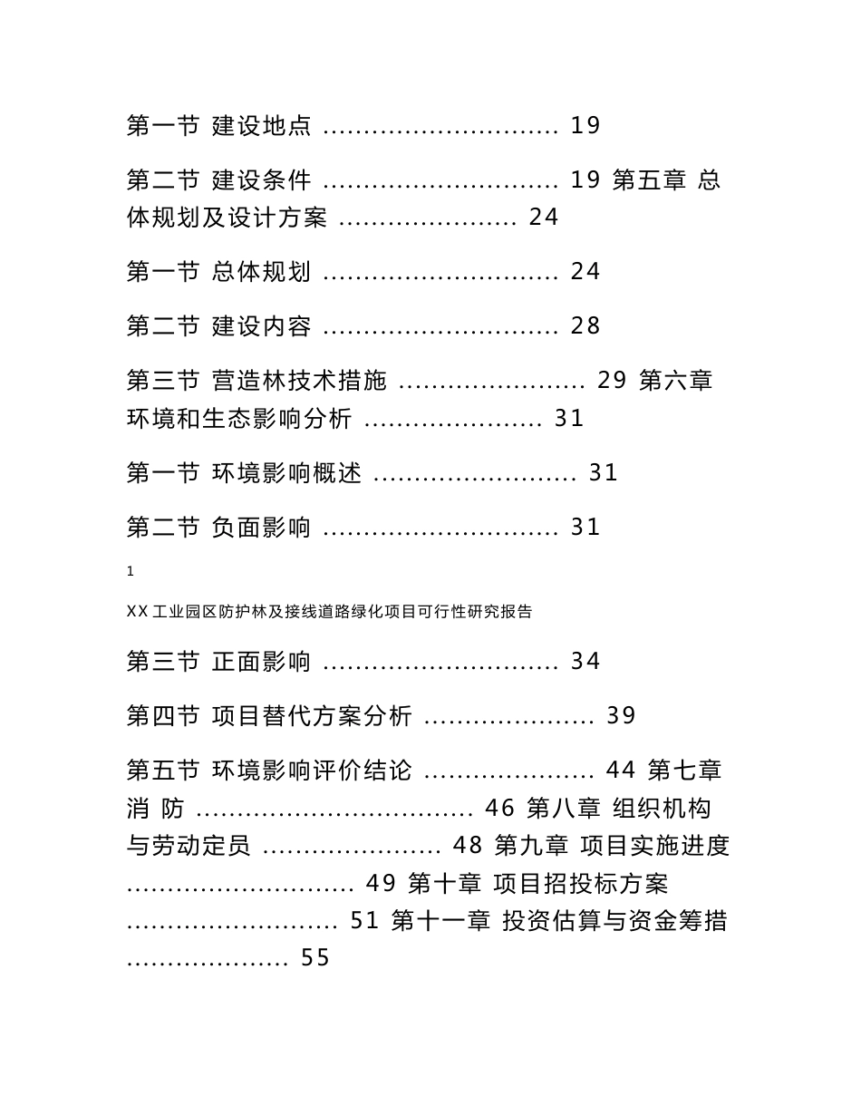 某某工业园区防护林及接线道路绿化项目可行性研究报告_第2页