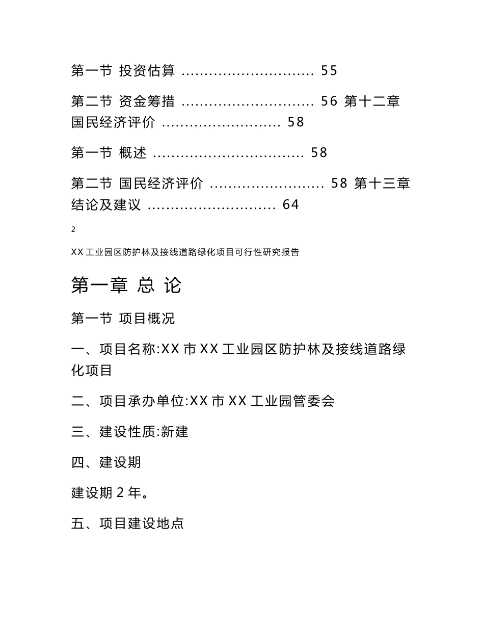 某某工业园区防护林及接线道路绿化项目可行性研究报告_第3页