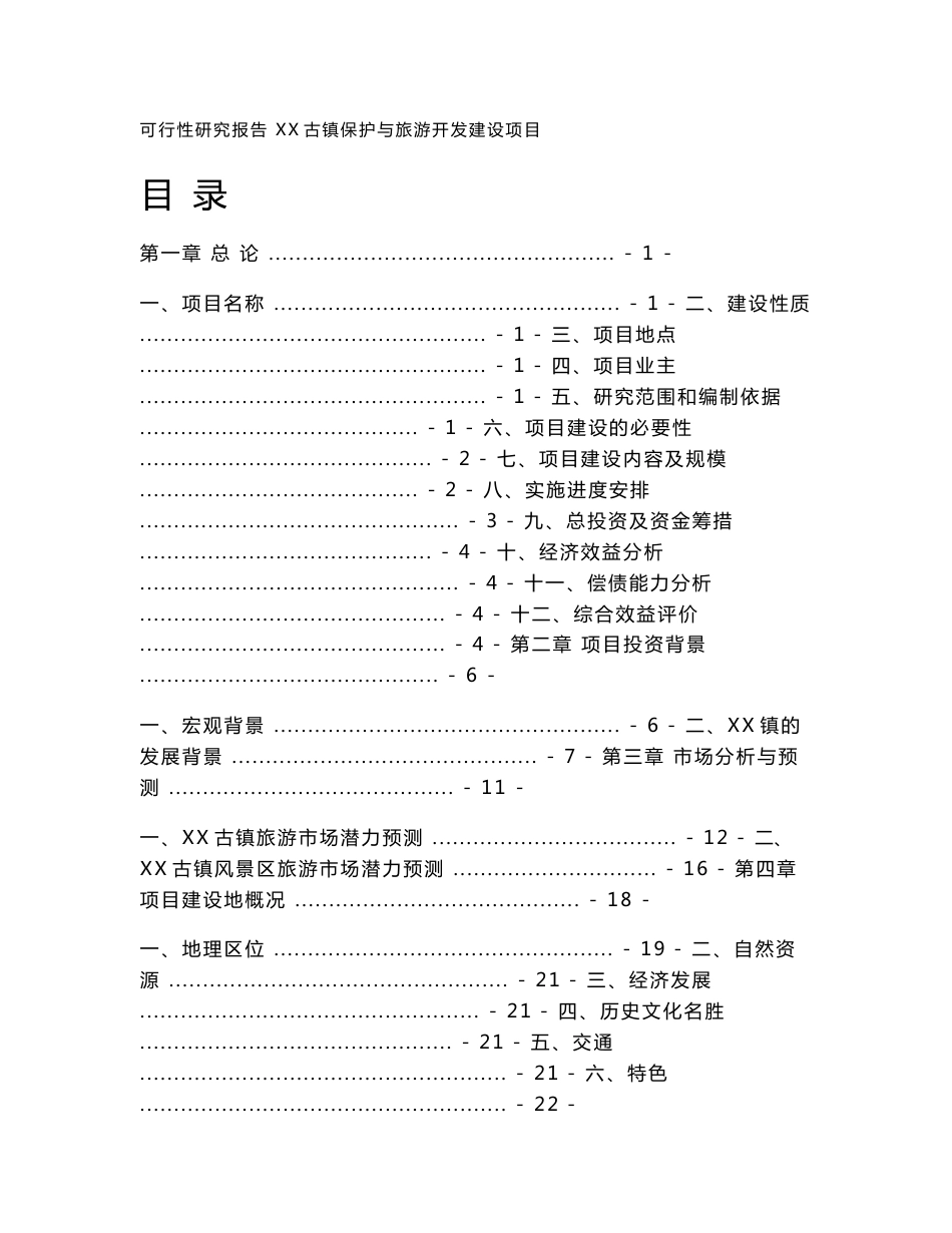 某古镇保护与旅游开发建设项目可行性研究报告_第1页